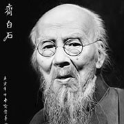 齐白石