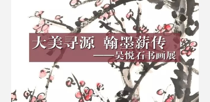 大美寻源 翰墨薪传——吴悦石书画展