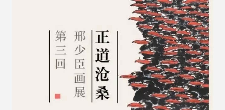 《正道沧桑—邢少臣画展》