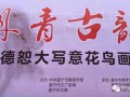 丹青古韵——海德恕先生画展在四川遂宁市开幕