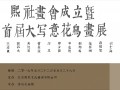 预告 | 熙社画会成立暨首届大写意花鸟画展