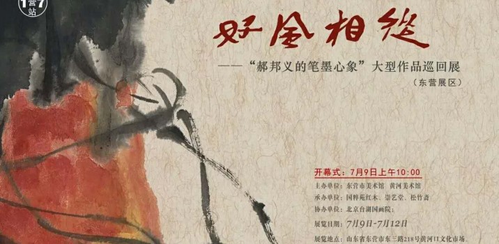 好風相從—郝邦义写意花鸟画作品全国巡展（东营站）