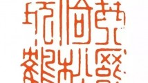 看看这几枚明清流派印