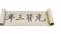 国博馆藏·法帖 | 黄庭坚行书青衣江题名卷（墨迹本）欣赏