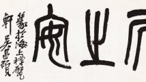 王镛：吴昌硕为什么伟大？